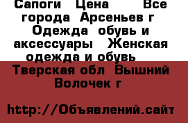 Сапоги › Цена ­ 4 - Все города, Арсеньев г. Одежда, обувь и аксессуары » Женская одежда и обувь   . Тверская обл.,Вышний Волочек г.